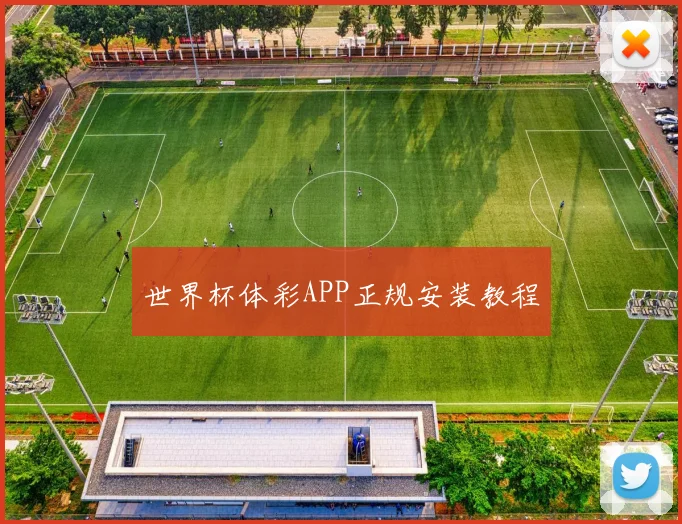 世界杯体彩APP正规安装教程