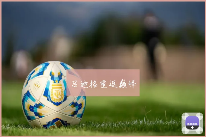 吕迪格重返巅峰