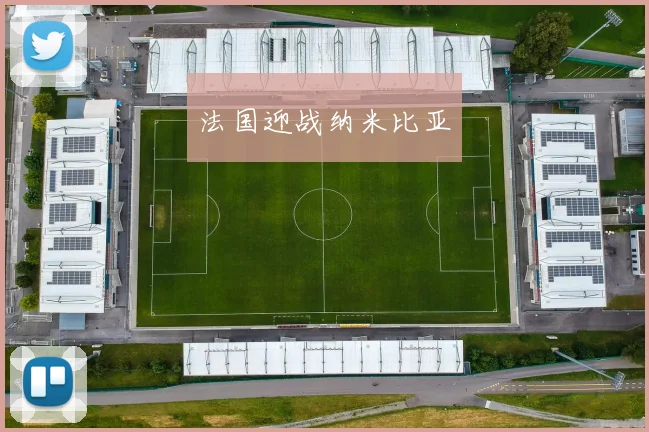 法国迎战纳米比亚