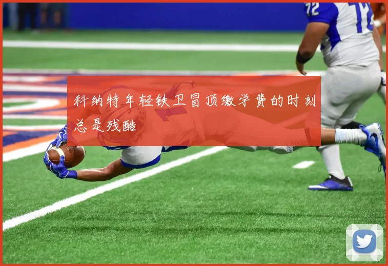 科纳特年轻铁卫冒顶缴学费的时刻总是残酷