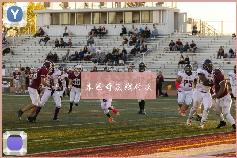本西奇底线对攻