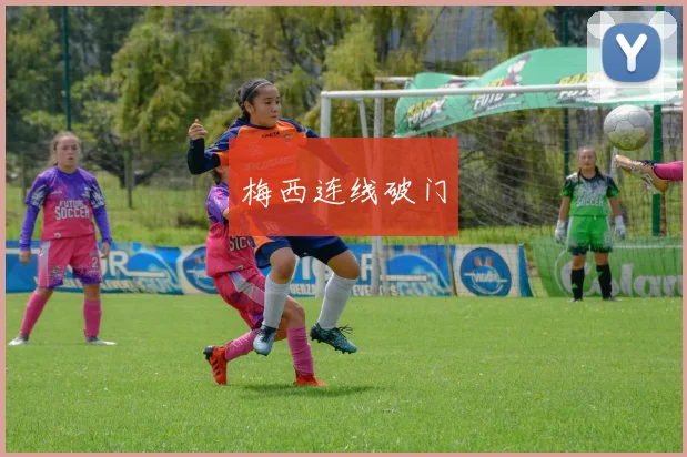 梅西连线破门