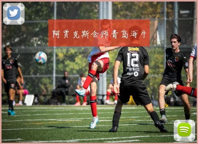 阿贾克斯会师青岛海牛