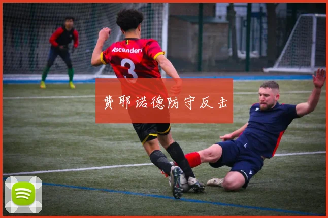 费耶诺德防守反击
