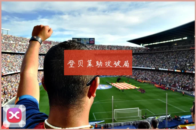 登贝莱助攻破局