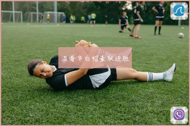 温哥华白帽豪取连胜