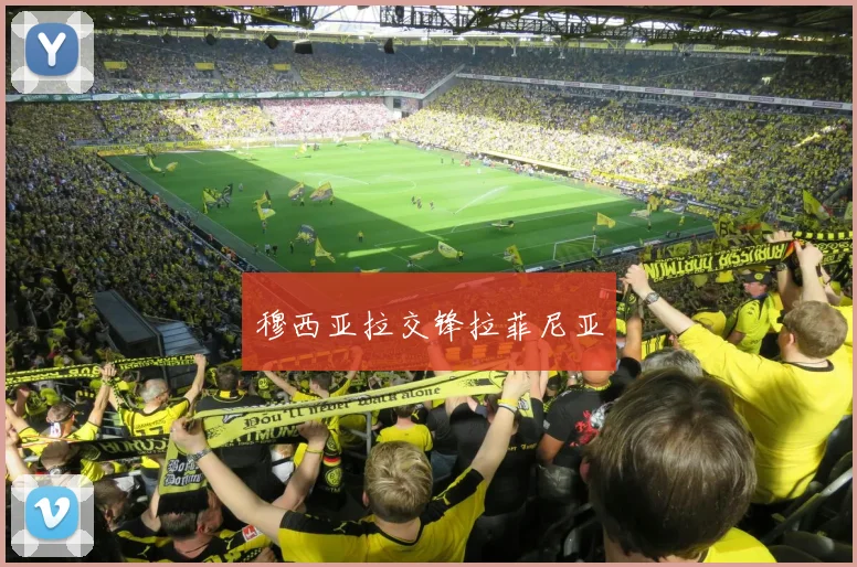 穆西亚拉交锋拉菲尼亚
