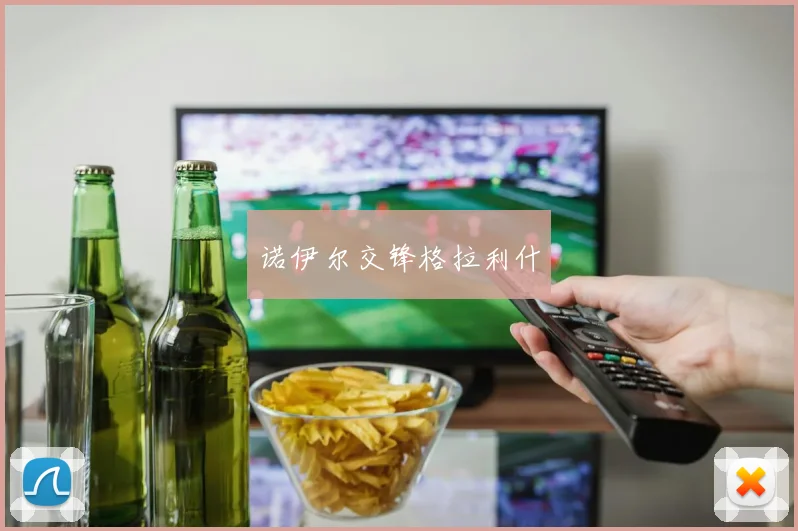 诺伊尔交锋格拉利什