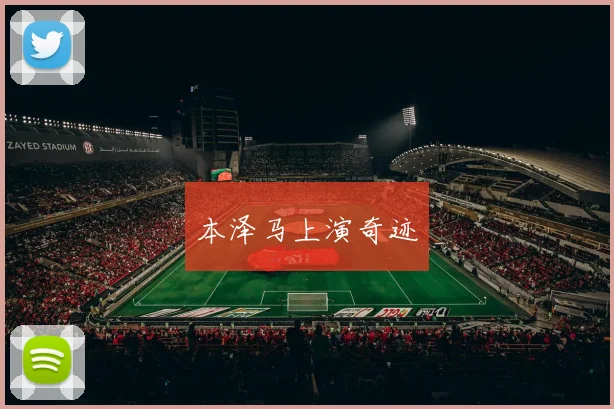本泽马上演奇迹