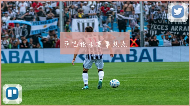 萨巴伦卡赛事焦点