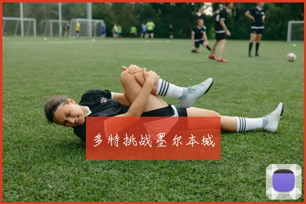 多特挑战墨尔本城