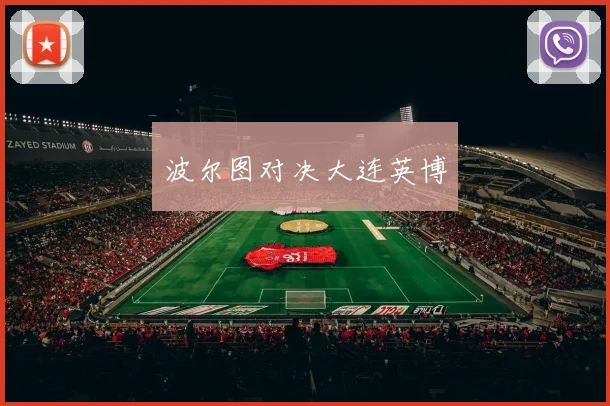 波尔图对决大连英博