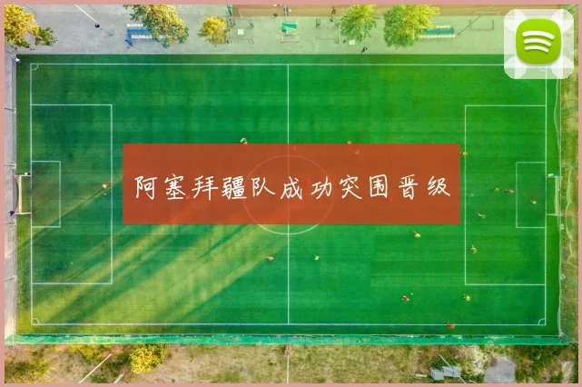 阿塞拜疆队成功突围晋级