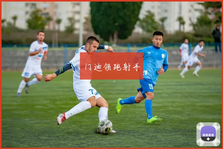 门迪领跑射手