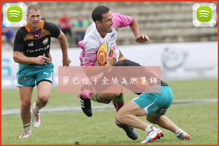 萨巴伦卡全场高燃集锦