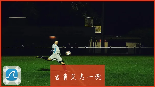 吉鲁灵光一现