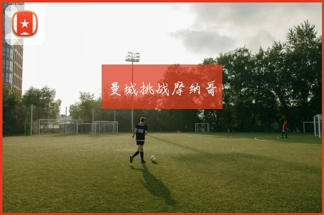 曼城挑战摩纳哥