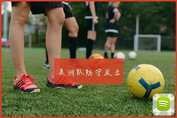 美洲队防守反击