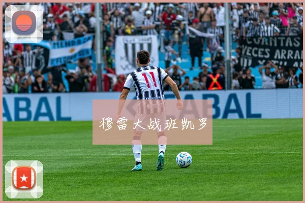 穆雷大战班凯罗