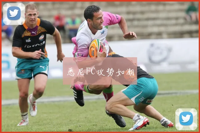 悉尼FC攻势如潮