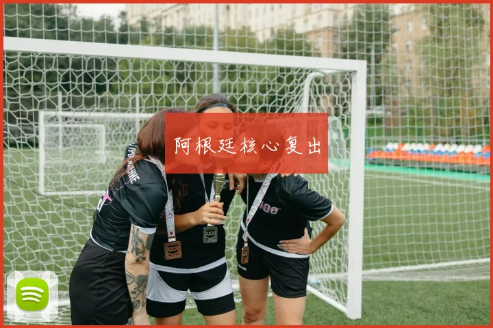 阿根廷核心复出