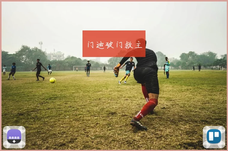 门迪破门救主