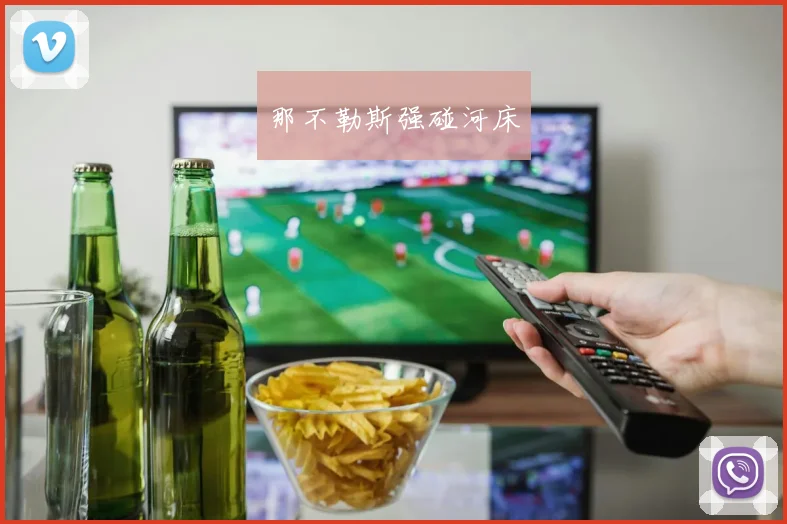 那不勒斯强碰河床