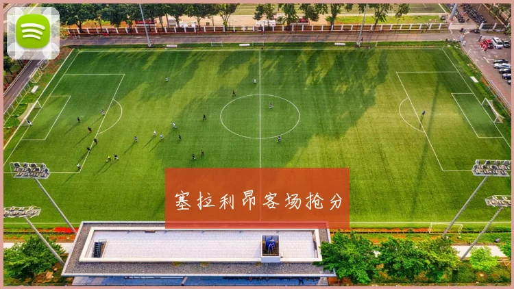 塞拉利昂客场抢分