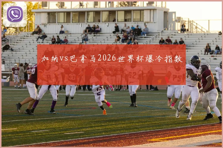 加纳vs巴拿马2026世界杯爆冷指数
