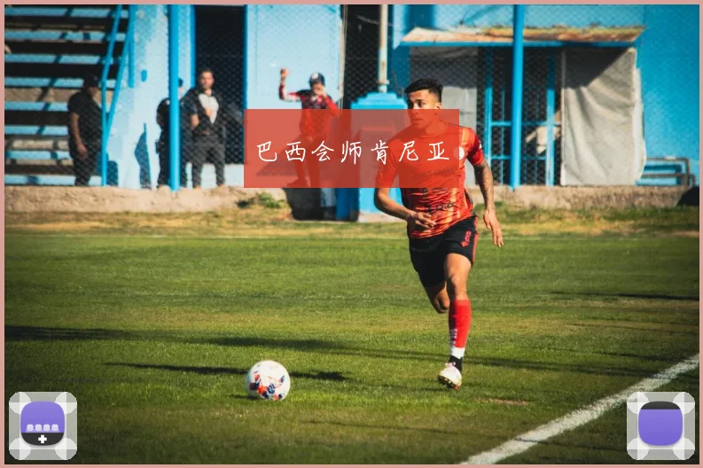 巴西会师肯尼亚