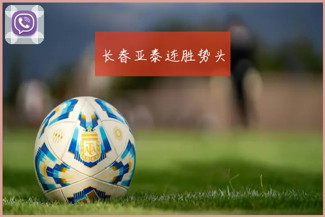 长春亚泰连胜势头