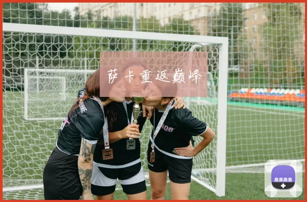 萨卡重返巅峰