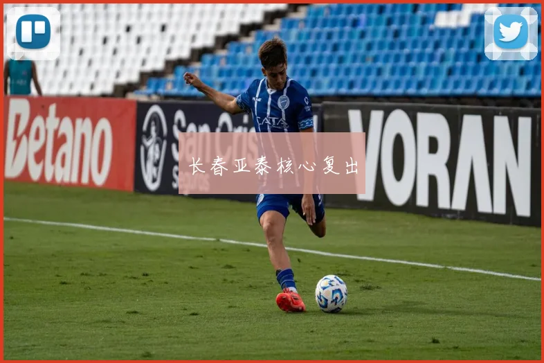 长春亚泰核心复出