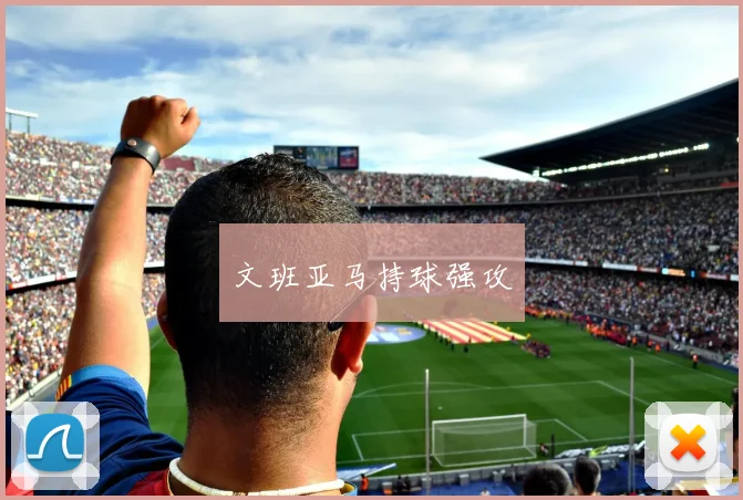 文班亚马持球强攻