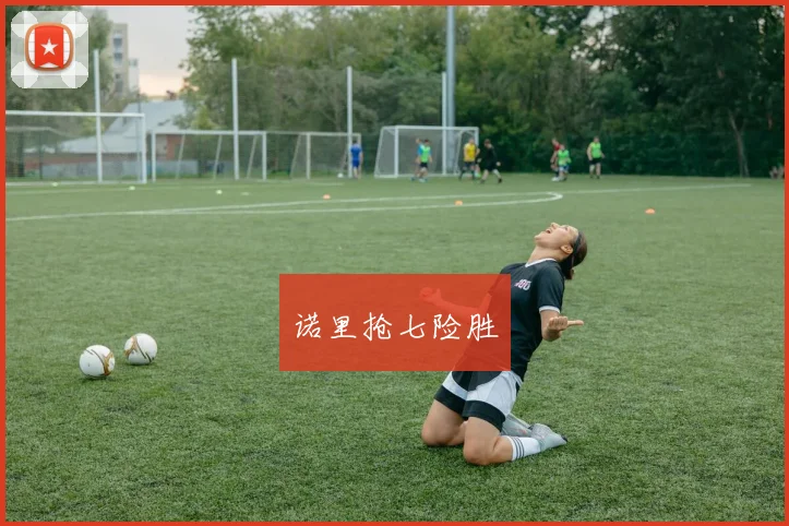 诺里抢七险胜