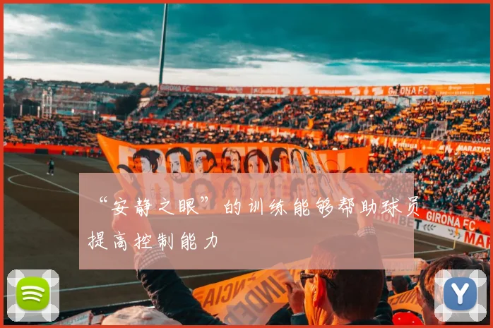 “安静之眼”的训练能够帮助球员提高控制能力