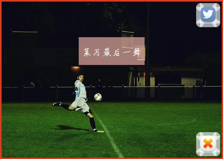 莱万最后一舞