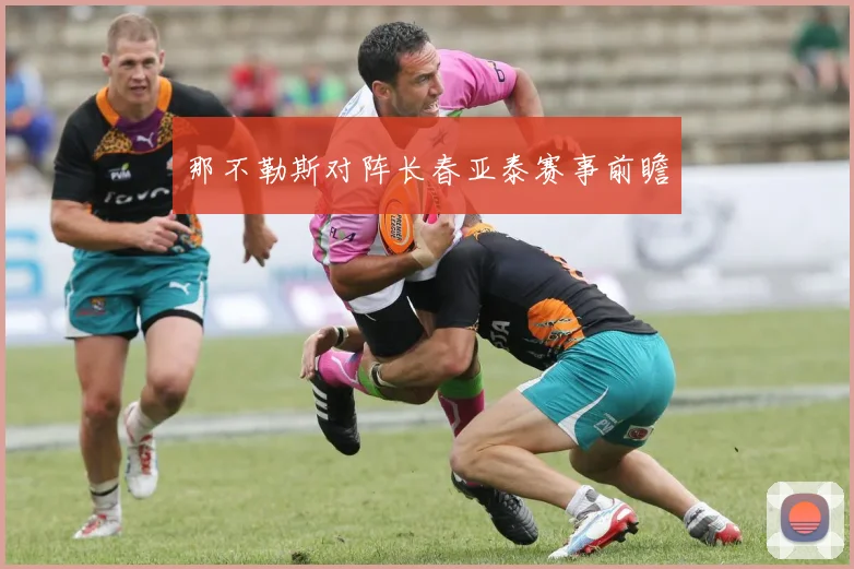 那不勒斯对阵长春亚泰赛事前瞻