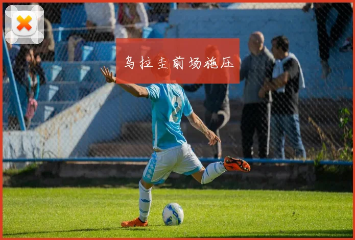 乌拉圭前场施压