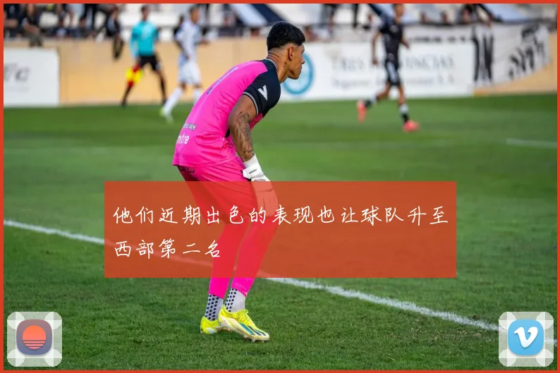 他们近期出色的表现也让球队升至西部第二名