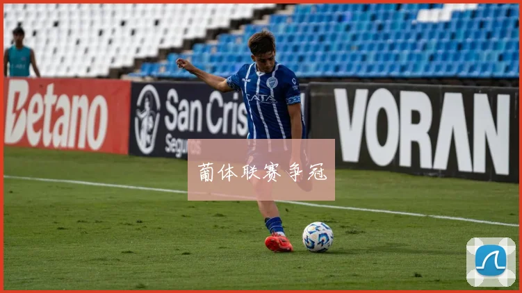 葡体联赛争冠