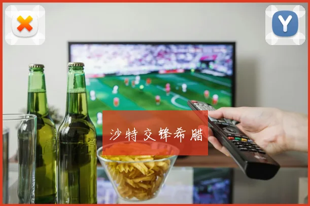 沙特交锋希腊