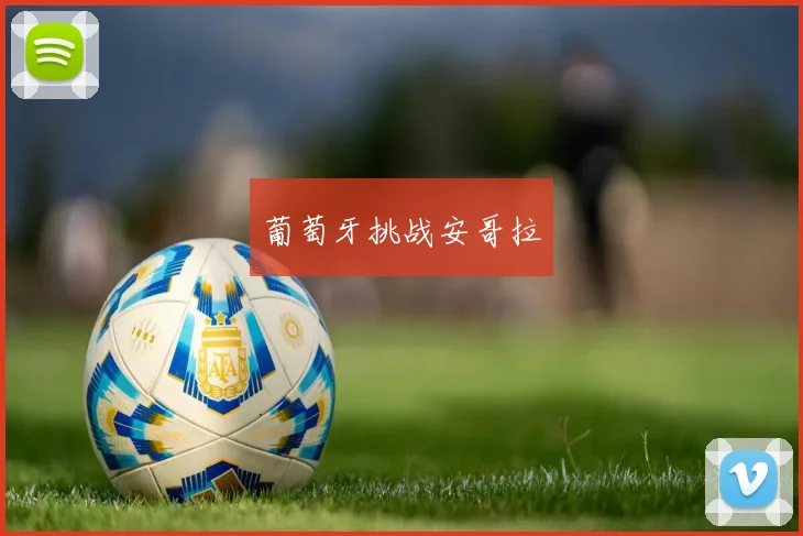 葡萄牙挑战安哥拉