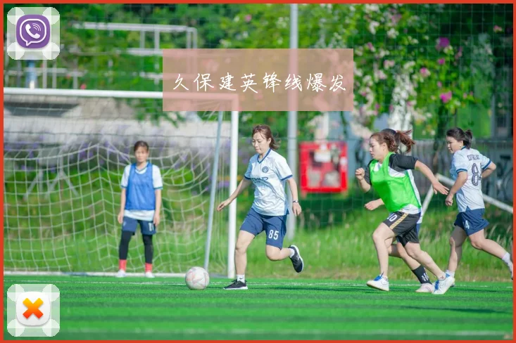 久保建英锋线爆发