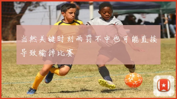 当然关键时刻两罚不中也可能直接导致输掉比赛