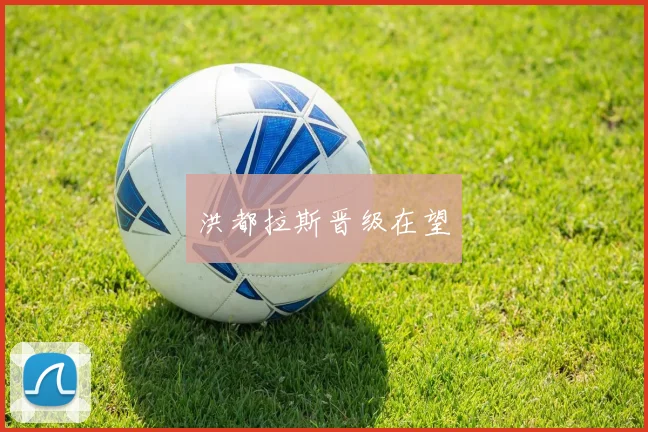 洪都拉斯晋级在望