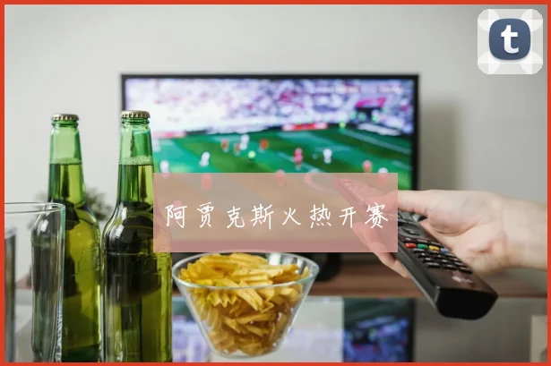 阿贾克斯火热开赛