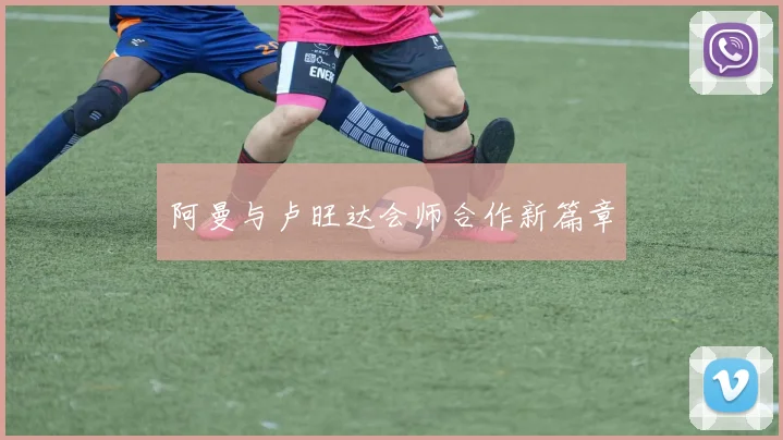 阿曼与卢旺达会师合作新篇章
