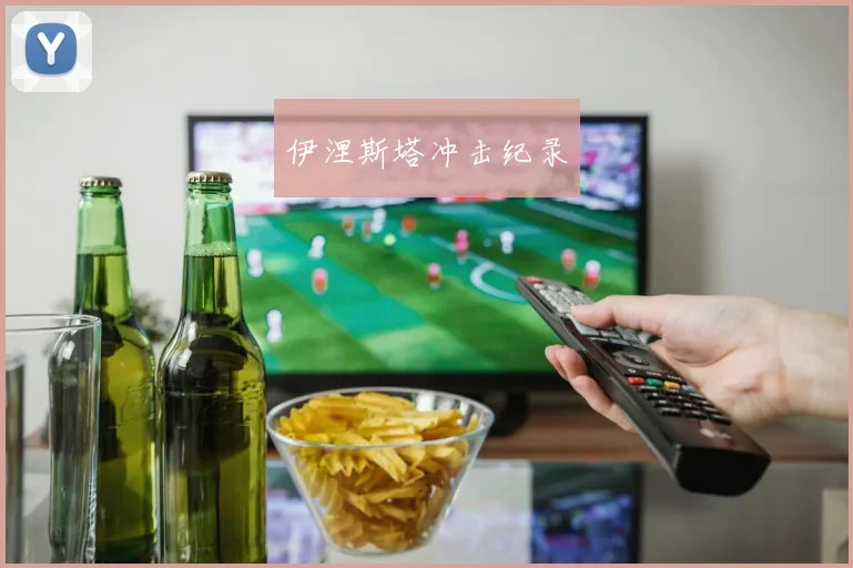 伊涅斯塔冲击纪录
