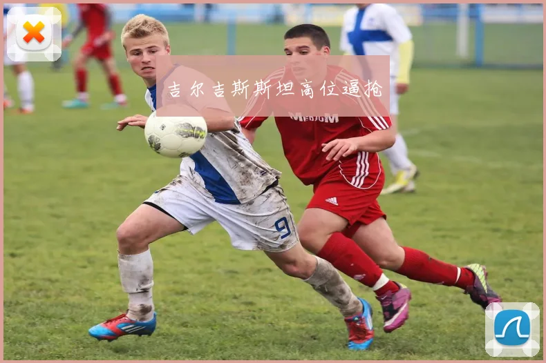 吉尔吉斯斯坦高位逼抢
